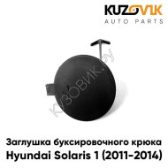 Заглушка отверстия буксировочного крюка Hyundai Solaris 1 (2011-2014) в передний бампер KUZOVIK